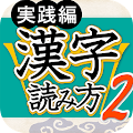 漢字読み方判定２ 実践編 大学入試レベル Apk