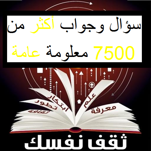 سؤال وجواب أكثر من 7500 معلومة LOGO-APP點子