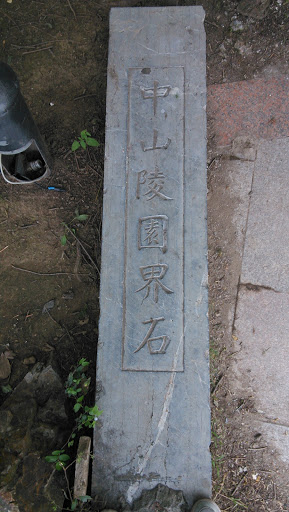 中山陵園界石