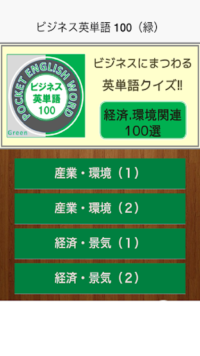 ビジネス英単語 100（緑）