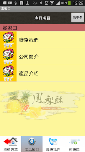 【免費商業App】賞蜜口鳳梨酥-APP點子