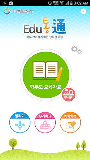 【免費教育App】Edu 통 - 학부모와 함께 하는 행복한 동행-APP點子