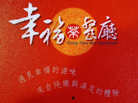 幸福茶餐廳 (已歇業)