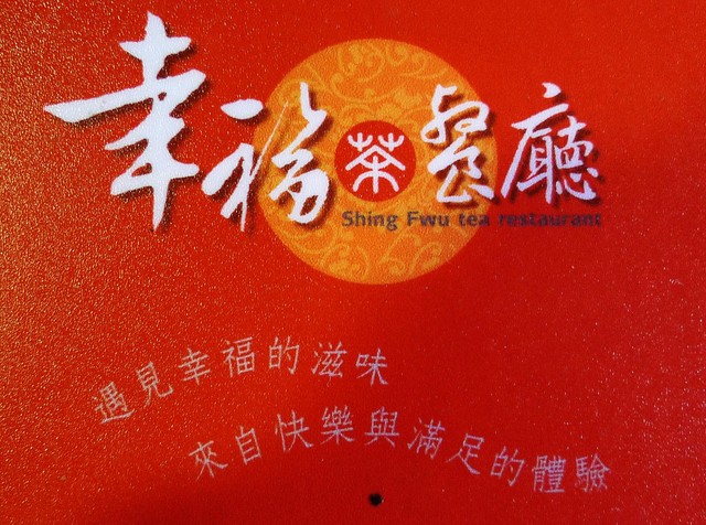 幸福茶餐廳