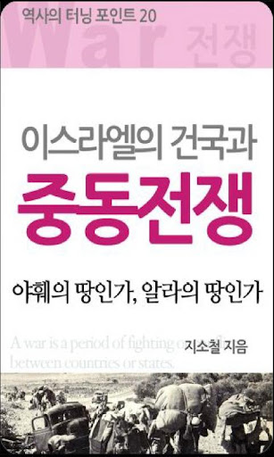 역사의 터닝포인트-이스라엘 중동전쟁