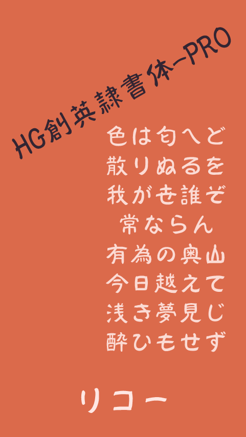 HGSoeiReishotaiPRO Flipfont Screen 2