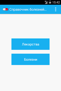 Справочник болезней и лекарств