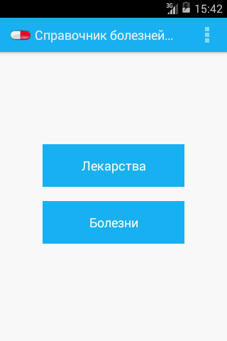 Справочник болезней и лекарств Screen 1
