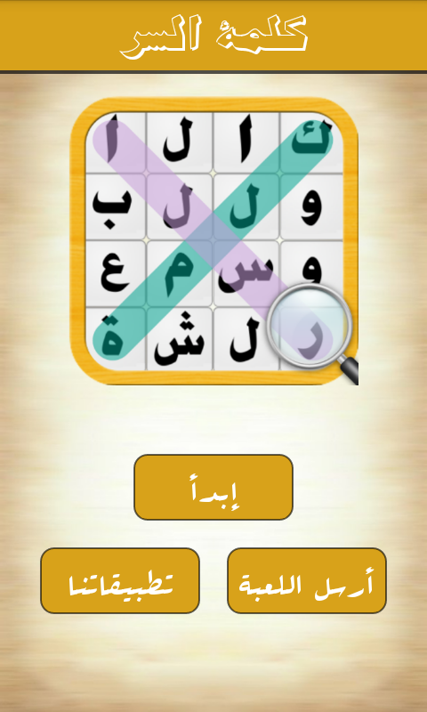 لعبة كلمة السر Screen 3