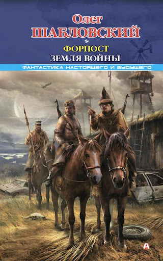 【免費書籍App】Форпост. Земля войны-APP點子