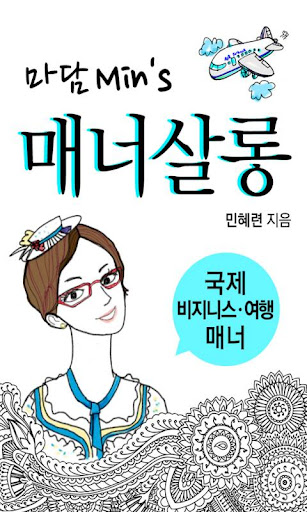 마담민의 매너살롱: 국제 비즈니스 여행 매너편