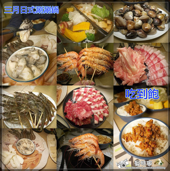 三月日式涮涮鍋-鮮蚵活蝦蹦蹦跳進鍋.準備好空胃隨你吃到飽