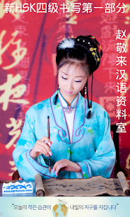 Lastest 신HSK 4급 작문1부분 기출문제 APK