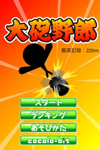 Free 大砲野郎 APK
