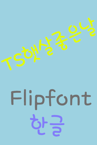 TS sunnyday ™ Korean Flipfont