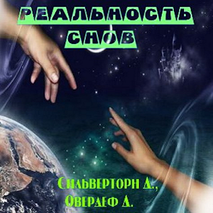 реальность снов.apk 1.0