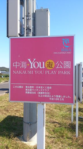 中海・You遊公園 Nakaumi You Play Park