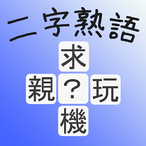 二字熟語クイズ logo