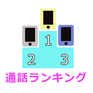 通話ランキング.apk 1.0