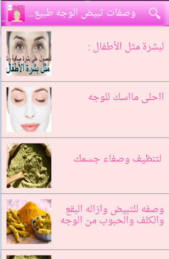 【免費健康App】وصفات لتبيض الوجه دون الانترنت-APP點子