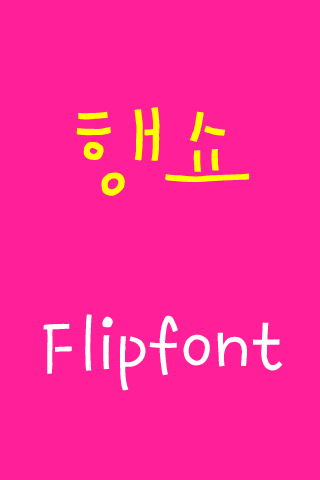 Log행쇼™ 한국어 Flipfont