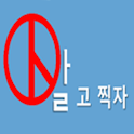 알고찍자 logo