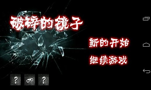 How to get 破碎的镜子 1.1 mod apk for laptop