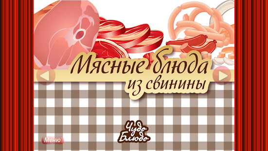 Мясные блюда из свинины Screenshots 16