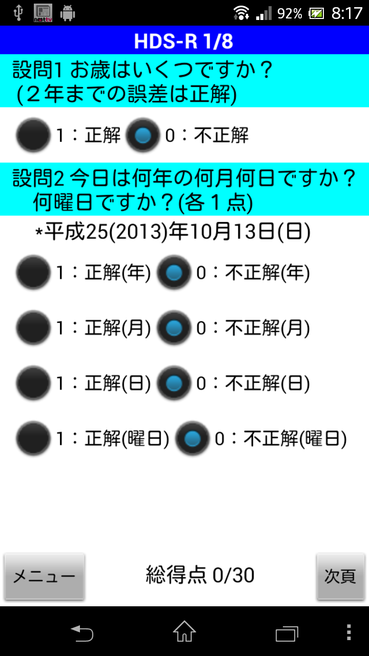 医療・介護者必携「ADL・認知症評価Lite」 Screen 2