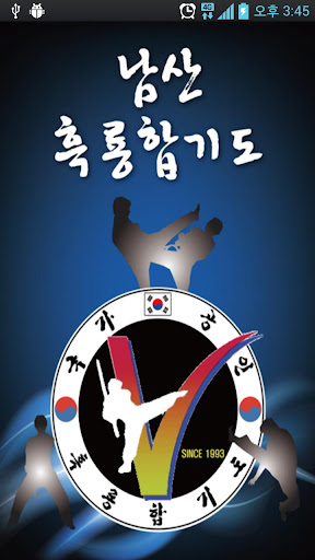 남산흑룡합기도