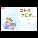 コトラくんとクレオちゃん 第7集 logo