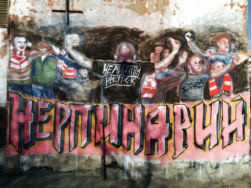 Нерпинарий - Графити