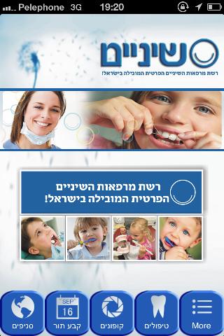 שיניים - רשת מרפאות ארצית