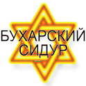 Bukharian Siddur