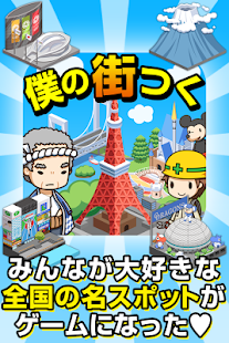 Download 僕の街つく~全国の名スポットをつくって遊ぼう!~ APK