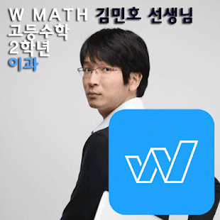 W수학학원 김민호스타강사 이과수학 인터넷 강의 기백미적 Screenshots 1