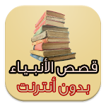 Cover Image of Unduh قصص الانبياء للاطفال 1.2 APK