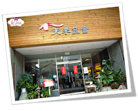 天來蔬食 (已歇業)