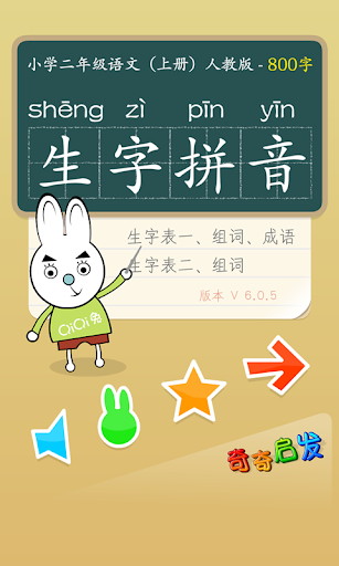 【免費教育App】小学语文二年级生字拼音上-奇奇启发-APP點子