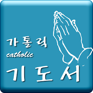 가톨릭(Catholic) 기도서.apk 2016.04.19.1