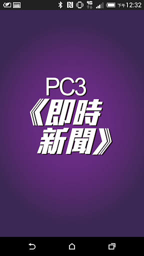 PC3即時新聞