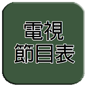 電視節目表.apk 1.3.0