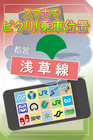 【免費交通運輸App】都営地下鉄浅草線　スマホでピタリ！乗車位置-APP點子