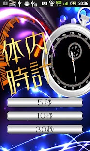 体内時計～合コンにピッタリ！！ Screenshots 0