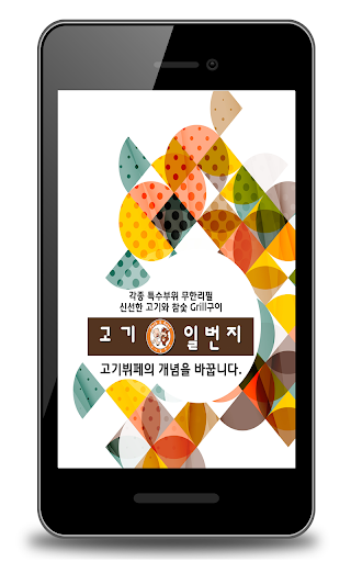 免費下載生活APP|고기일번지 화성점 - 고기뷔페 app開箱文|APP開箱王