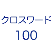クロスワード