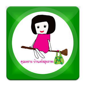 วิทยุ คุณทราย บ้านเพื่อสุขภาพ 1.3