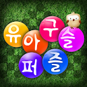 유아구슬퍼즐_WSVGA logo