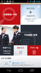 JAL 国内線 Screenshots 0
