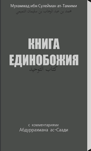 Книга единобожия ат-Тамими